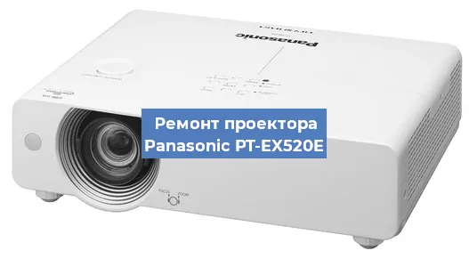 Замена линзы на проекторе Panasonic PT-EX520E в Перми